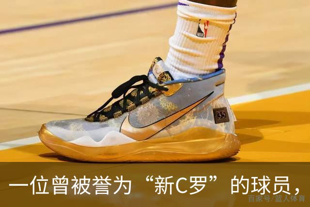 一位曾被誉为“新C罗”的球员，如今在镜头前舞动人生