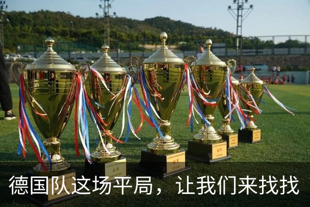 德国队这场平局，让我们来找找“战犯”！