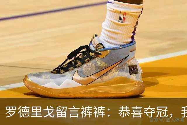 罗德里戈留言裤裤：恭喜夺冠，我们在世界最伟大的俱乐部等你