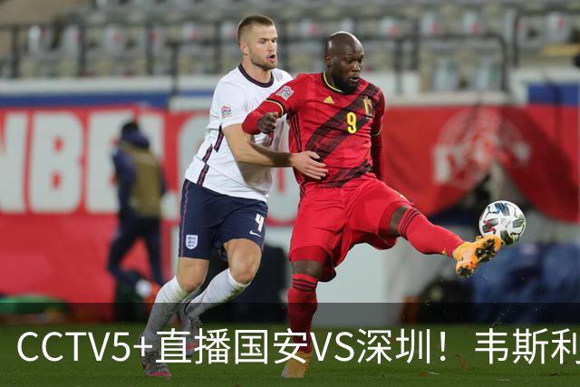 CCTV5+直播国安VS深圳！韦斯利PK张玉宁，打传控让周定洋白跑！截断姜至鹏